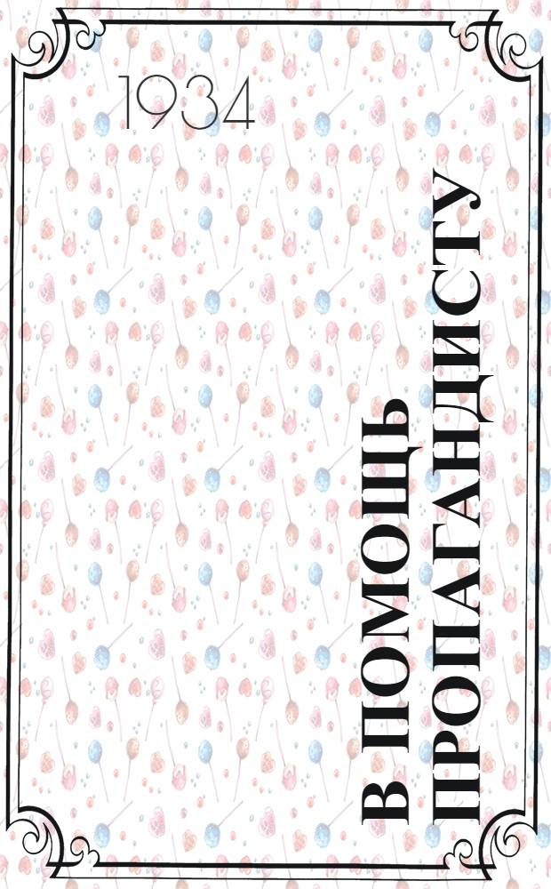 В помощь пропагандисту : Статьи, постановления и учеб. планы