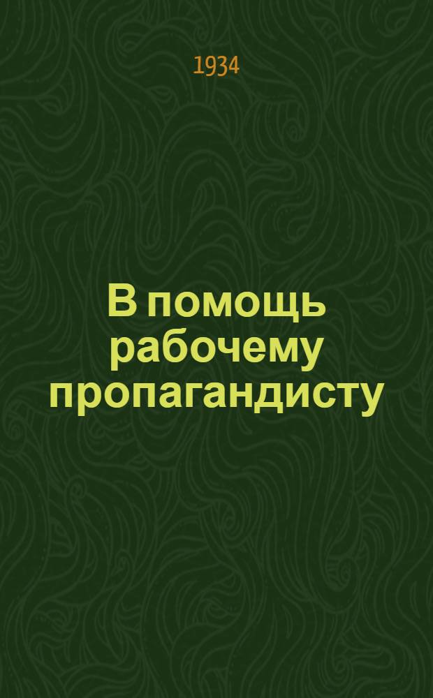 В помощь рабочему пропагандисту : Уголок пропагандиста газ. "Правда"