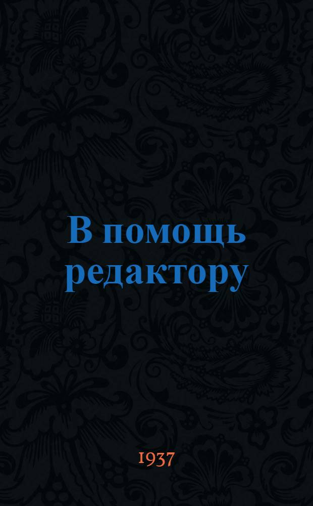 В помощь редактору : Материалы для самостоятельных занятий перед курсами переподготовки