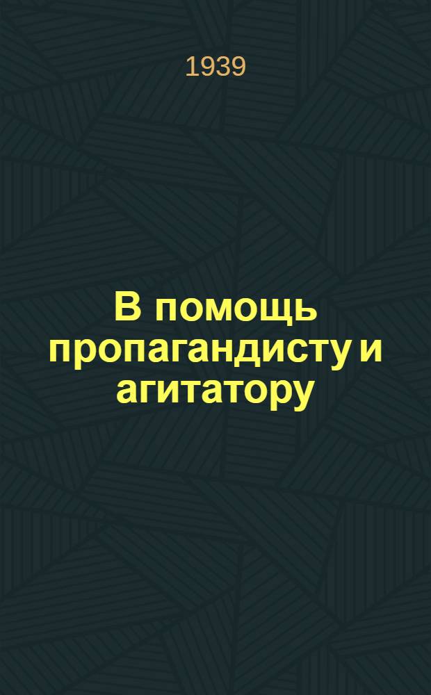 В помощь пропагандисту и агитатору : К вопросам текущей политики : Вып. 1-