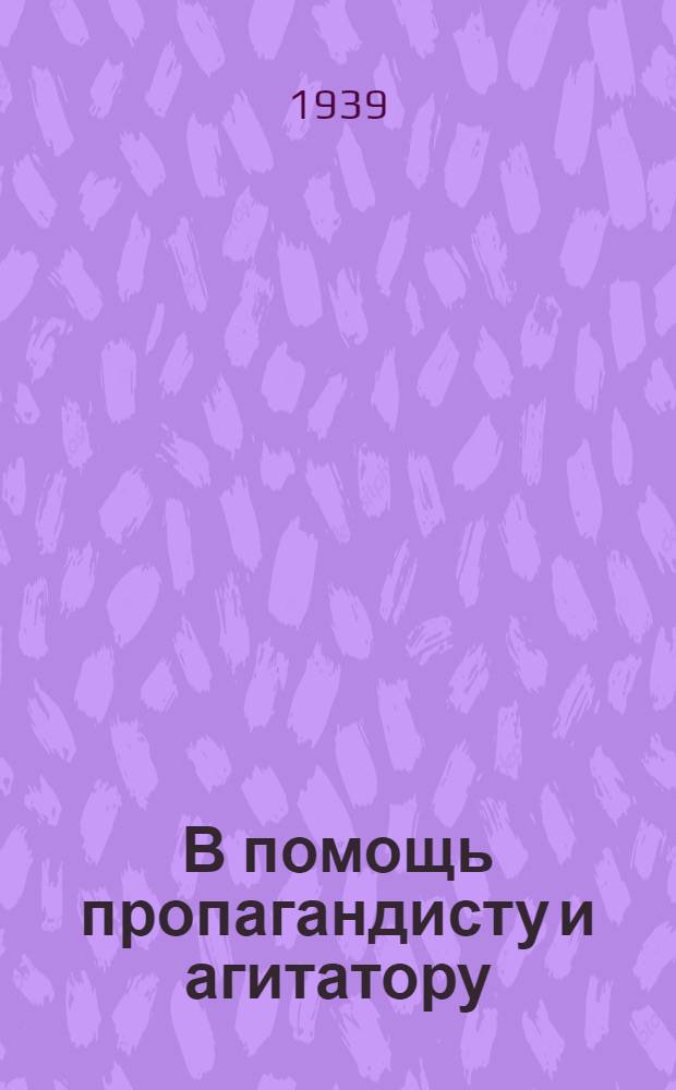 В помощь пропагандисту и агитатору : Материалы для бесед к выборам в Местные Советы депутатов трудящихся по г. Сталино Вып. 2-. Вып. 2