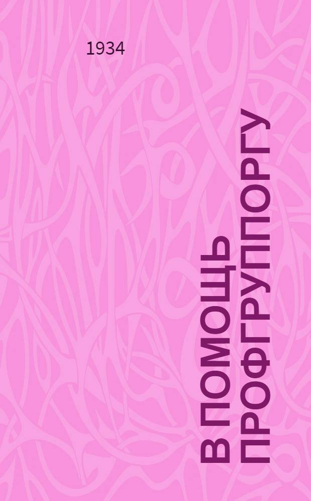 В помощь профгруппоргу