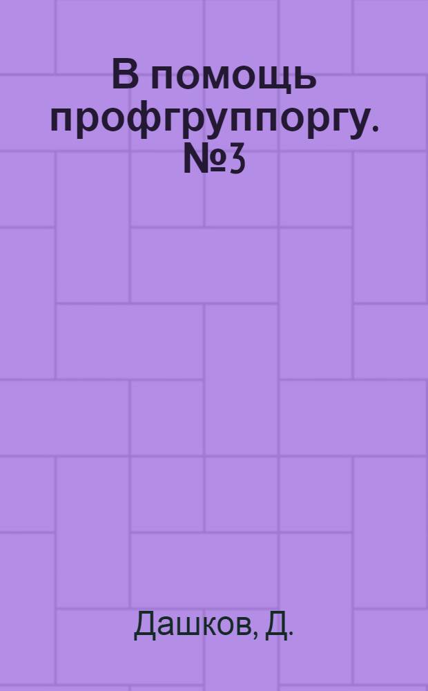 В помощь профгруппоргу. № 3 (9) : Указания тов. Сталина в основу работу профгруппы
