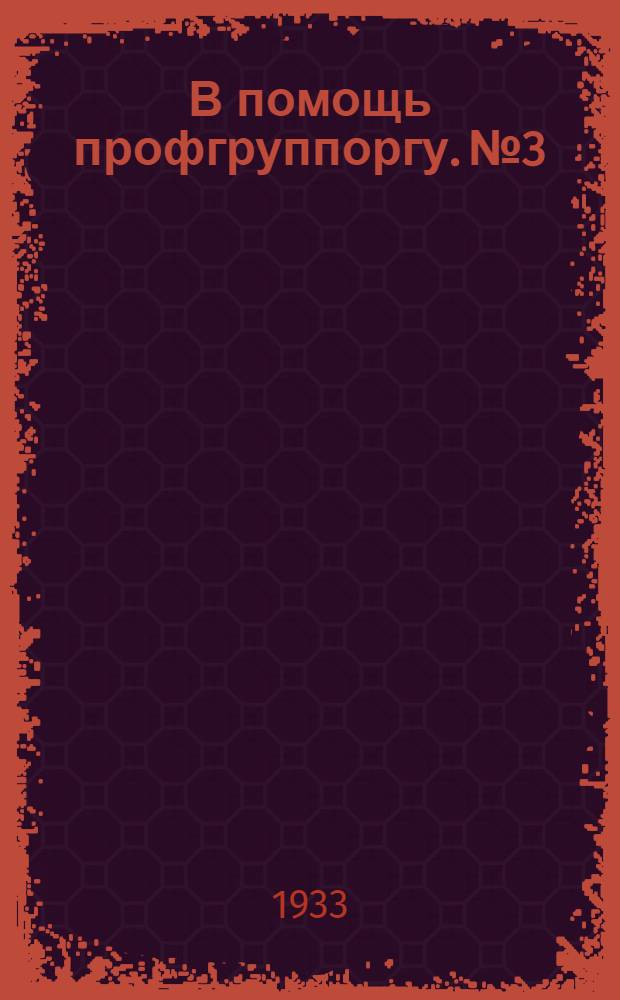 В помощь профгруппоргу. № 3 : Почему колдоговор - основа всей профработы на предприятии ... [и др. статьи по вопросам профсоюзной жизни]