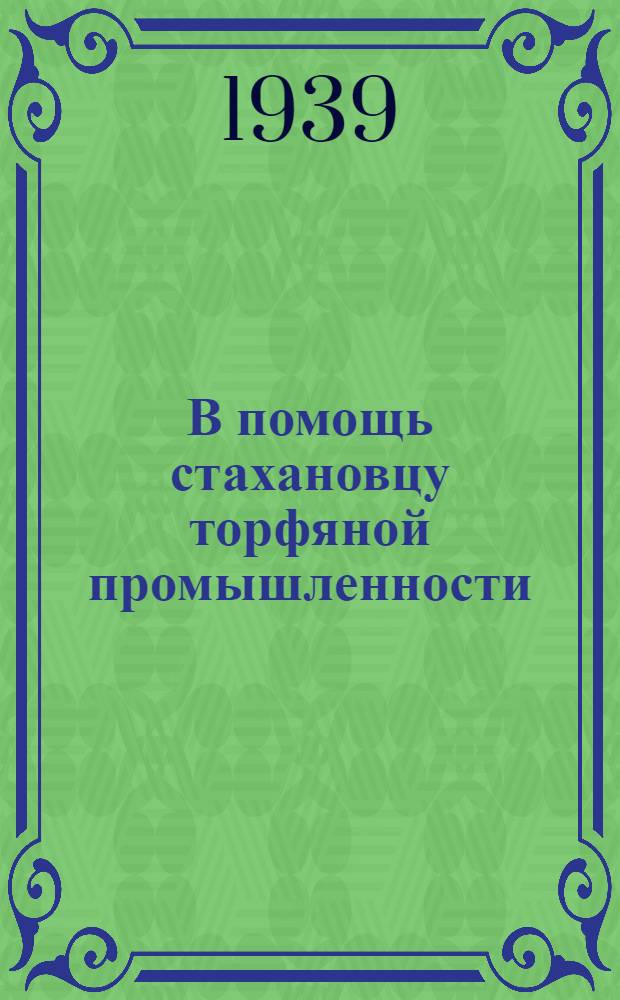 В помощь стахановцу торфяной промышленности : Сб. статей