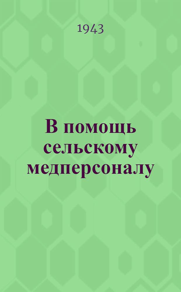 В помощь сельскому медперсоналу : Сб. 1
