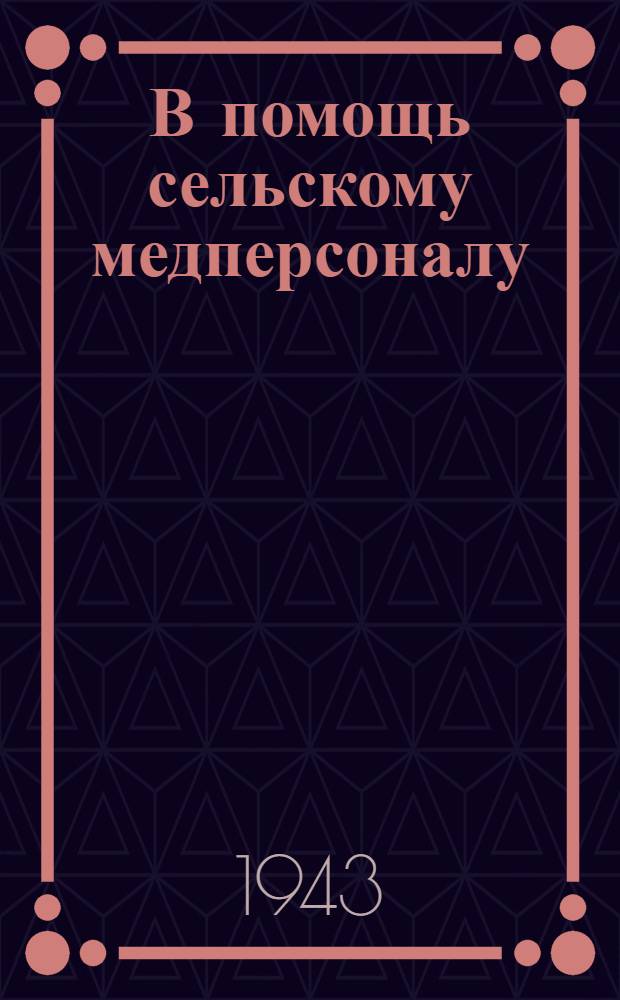 В помощь сельскому медперсоналу : Сб. 1. Сб. 1 : Рефераты-памятники