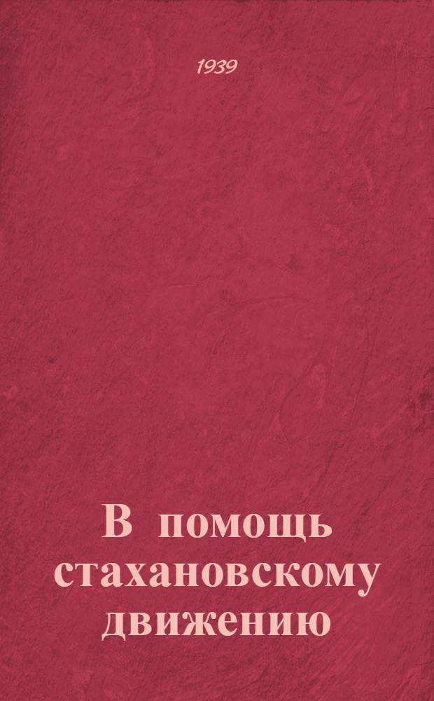 В помощь стахановскому движению : (Материалы по скорост. стр-ву) : Вып. 1-