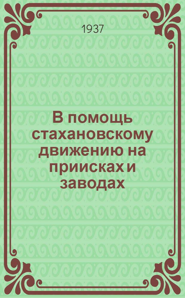В помощь стахановскому движению на приисках и заводах