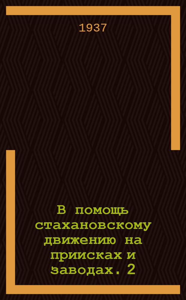 В помощь стахановскому движению на приисках и заводах. 2