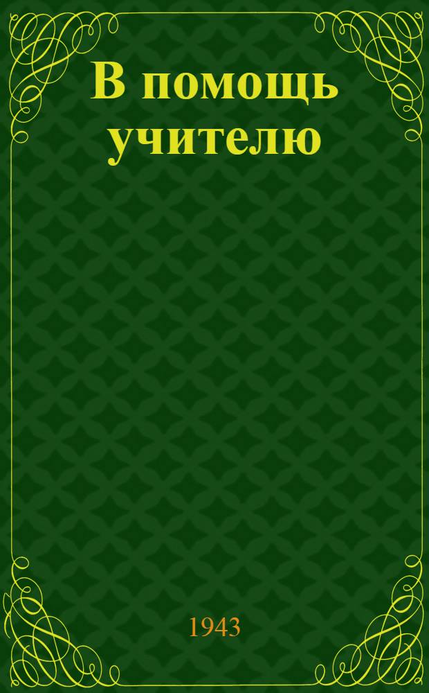 В помощь учителю : Сб. руководящих материалов по вопросам работы школы и учителя. № 1-