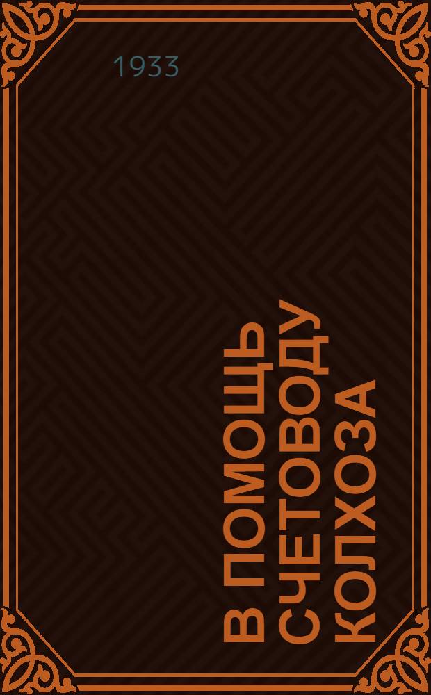 В помощь счетоводу колхоза : Сборник материалов по орг-ции учета в колхозах. 1-