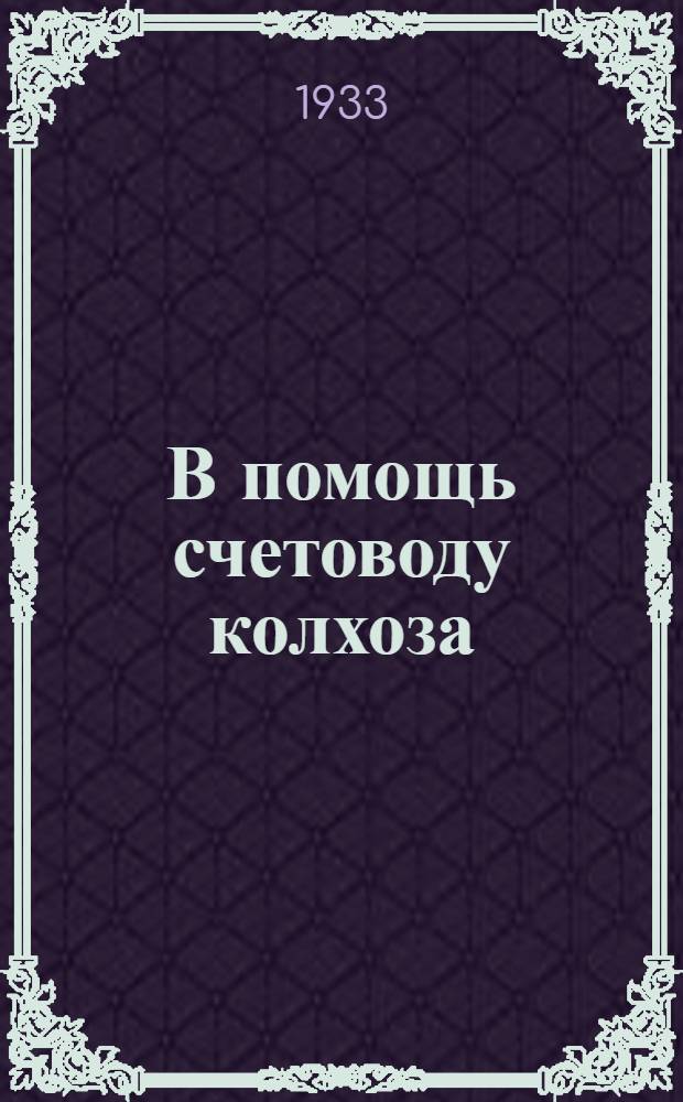 В помощь счетоводу колхоза : (Практ. указания по технике учета, делопроизводству и разъяснения по вопросам учета). Вып. 3