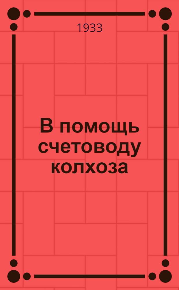 В помощь счетоводу колхоза : (Практ. указания по технике ревизии колхоза, инвентаризации, директивные указания и разъяснения по вопросам учета в колхозах)