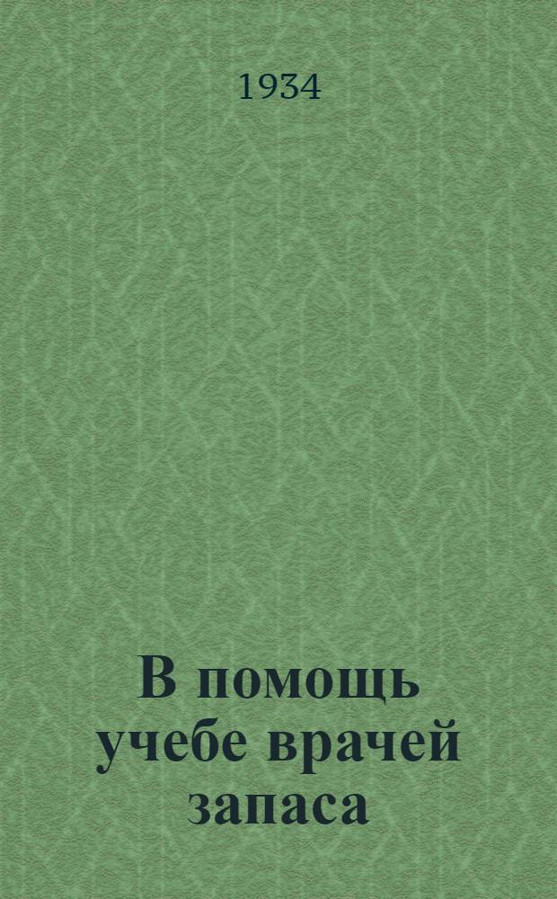 В помощь учебе врачей запаса : (1-й цикл обучения). Задача № 1 -