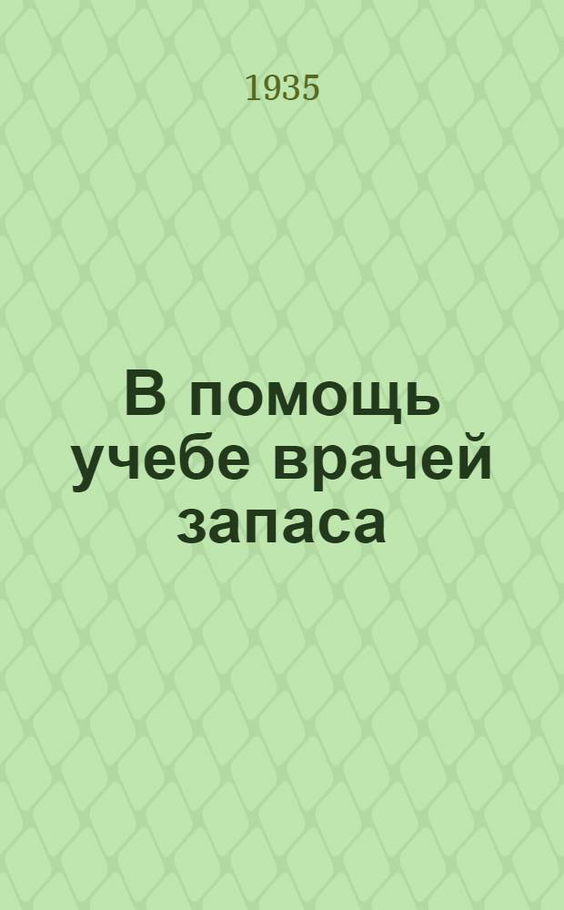 В помощь учебе врачей запаса : (1-й цикл обучения). Задача № 1 -. Решение задачи № 3