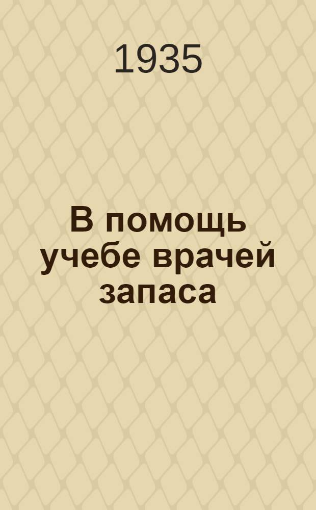 В помощь учебе врачей запаса : (1-й цикл обучения). Задача № 1 -. Решение задачи № 4