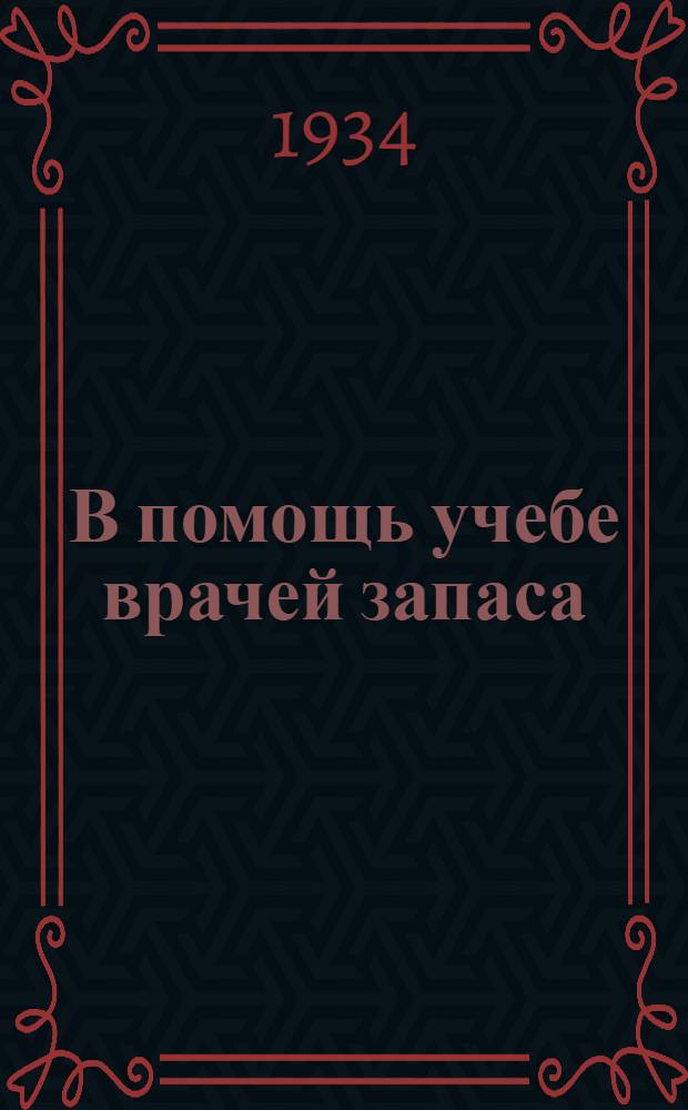 В помощь учебе врачей запаса : (2-й цикл). Задача № 1 -. Задача № 1 : Санитарное обеспечение стрелковой дивизии в обороне