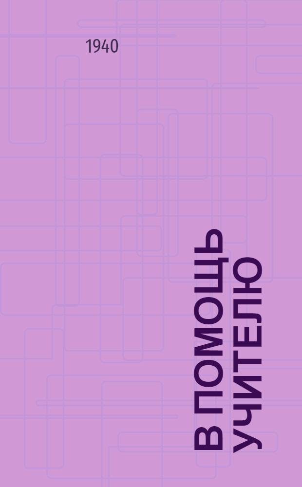 В помощь учителю : Метод. сборник Орджоникидзевского краев. отд. нар. образования и Ин-та усовершенствования учителей. Вып. 1-10. Вып. 7-8