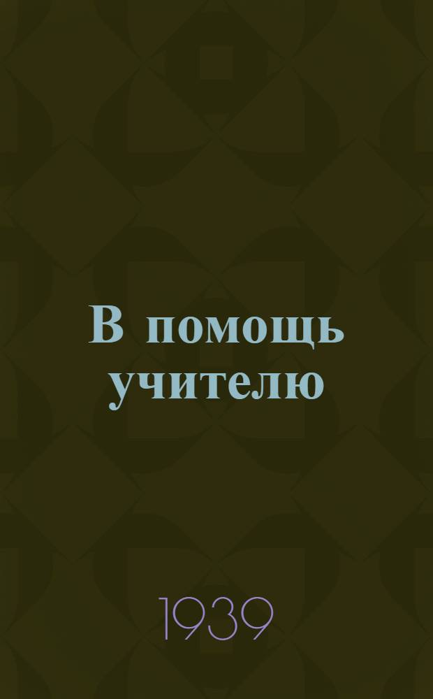 В помощь учителю : Сборник метод. материалов. [Вып. 2]