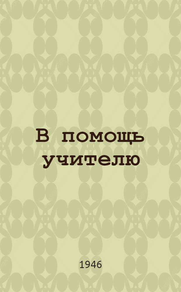 В помощь учителю : Сборник метод. материалов. Вып. 1(12)