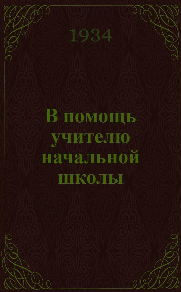 В помощь учителю начальной школы : Вып. 1-4. Вып. 1-2