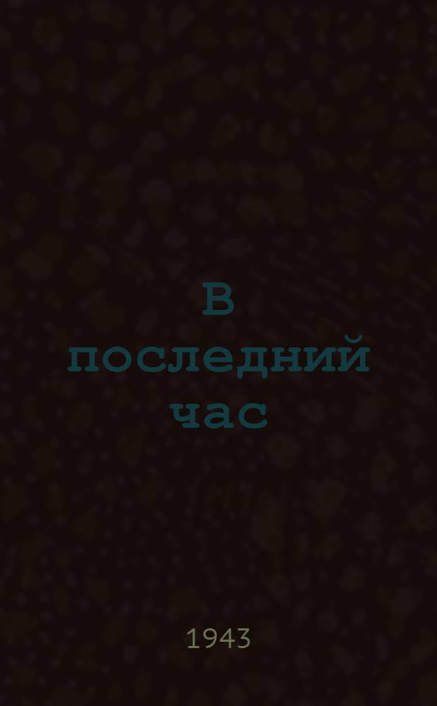 В последний час : Сборник. Вып. 1-