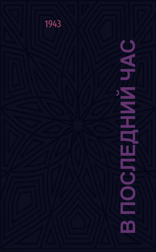 В последний час : Сборник. Вып. 1-. Вып. 1