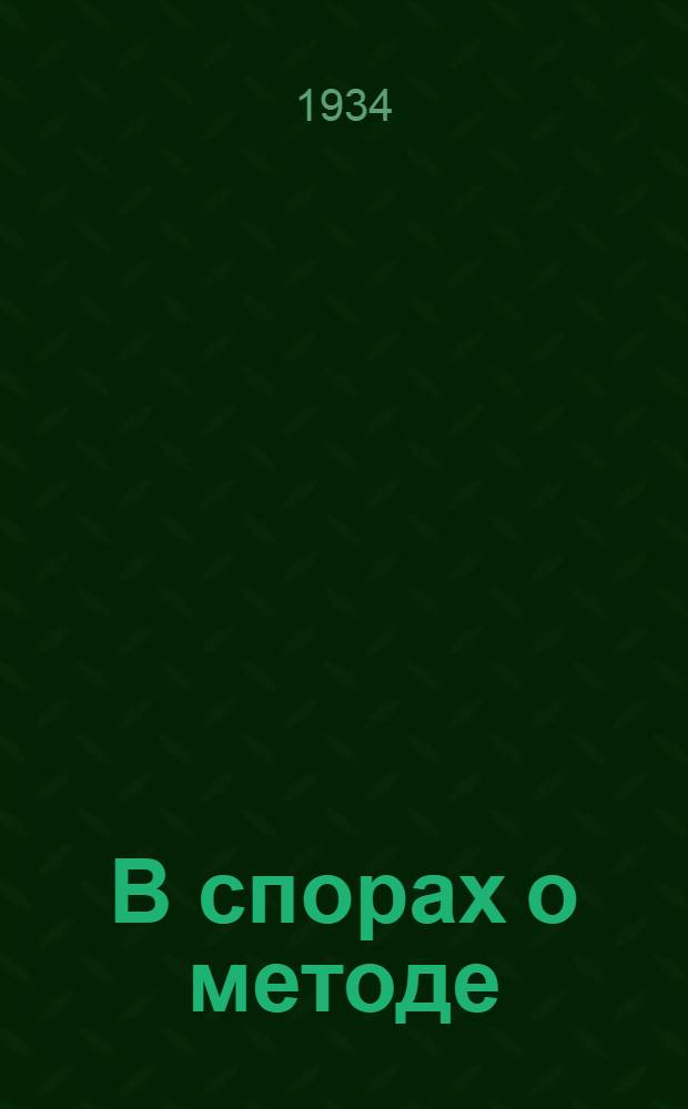 В спорах о методе : Сборник статей о соц. реализме