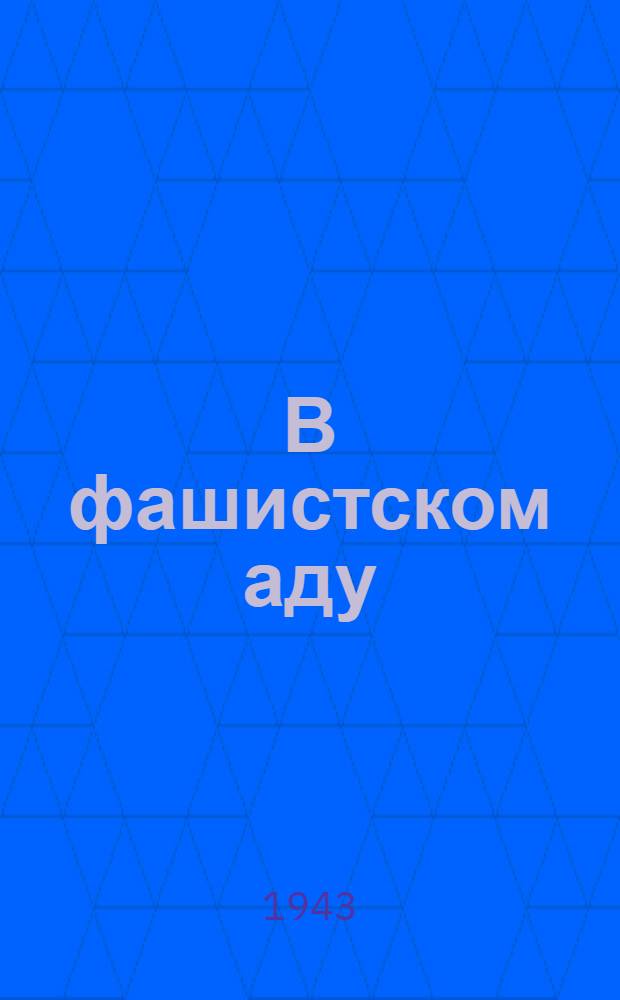 В фашистском аду : Рассказы советских людей, побывавших в гитлеровской неволе