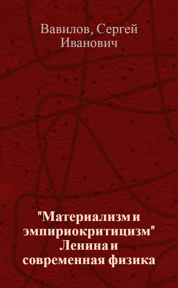 "Материализм и эмпириокритицизм" Ленина и современная физика : Сб. статей
