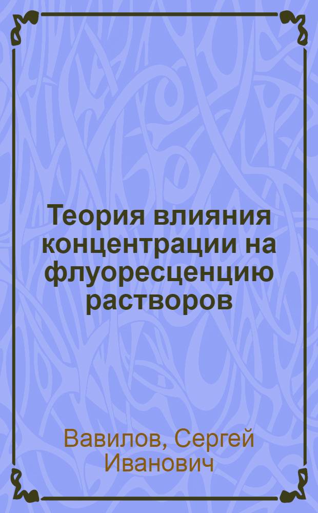 Теория влияния концентрации на флуоресценцию растворов