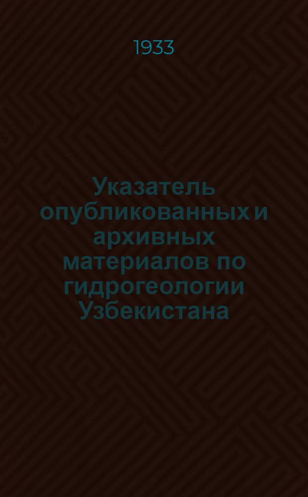Указатель опубликованных и архивных материалов по гидрогеологии Узбекистана