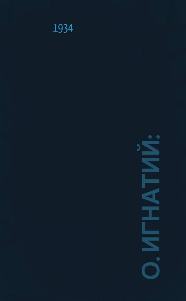 О. Игнатий : (Поэма)