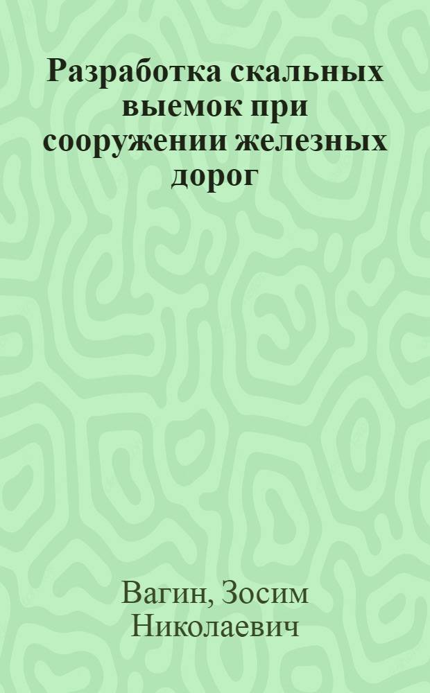 Разработка скальных выемок при сооружении железных дорог