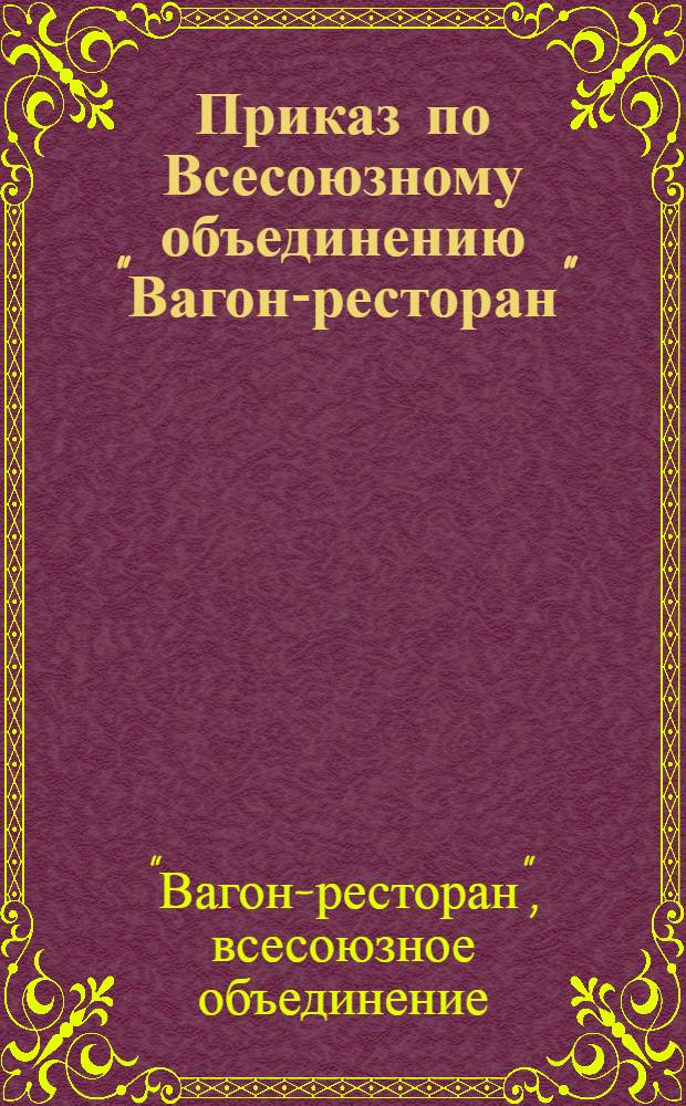 Приказ по Всесоюзному объединению "Вагон-ресторан"