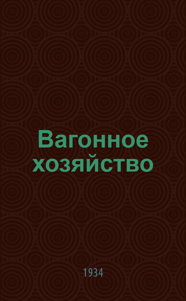 Вагонное хозяйство : Орган Центр. упр. вагонного хоз. НКПС и ВОВАТ НКТП.Г. 1-