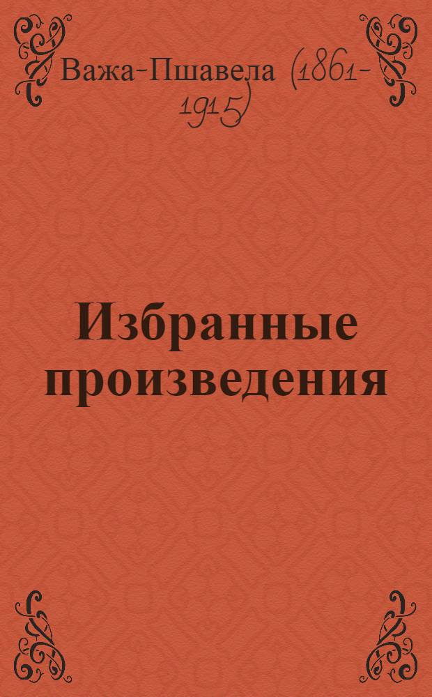 Избранные произведения : Пер. с груз