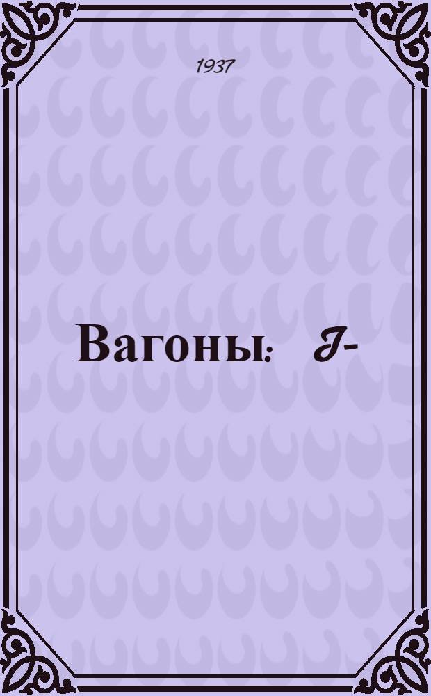 Вагоны : I-