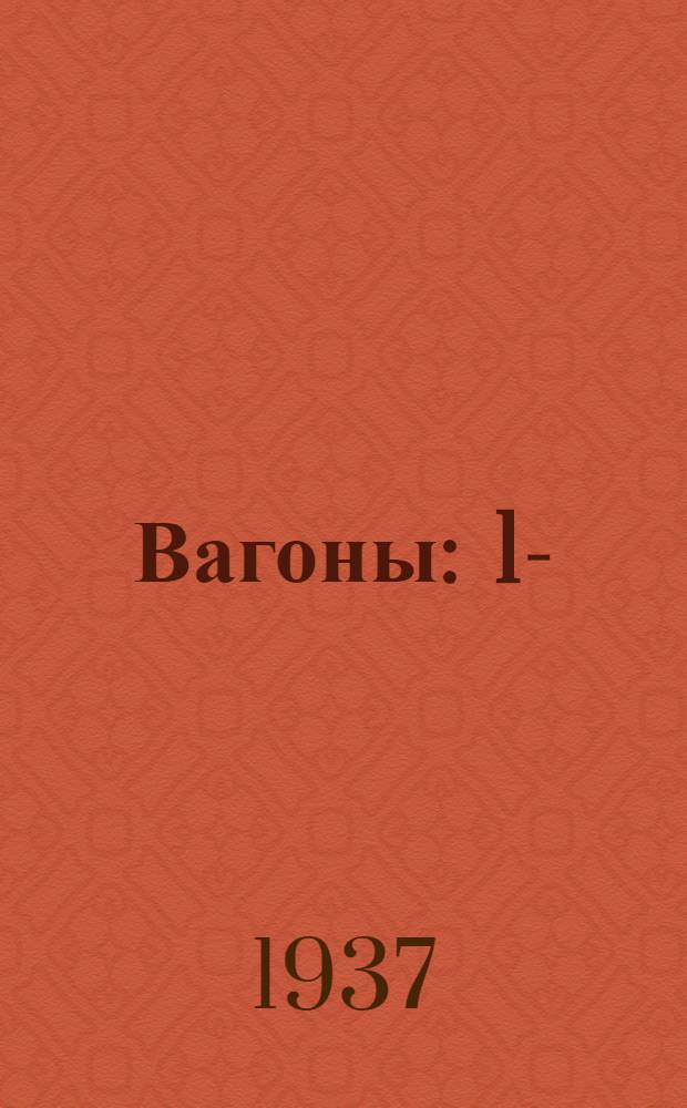Вагоны : 1-