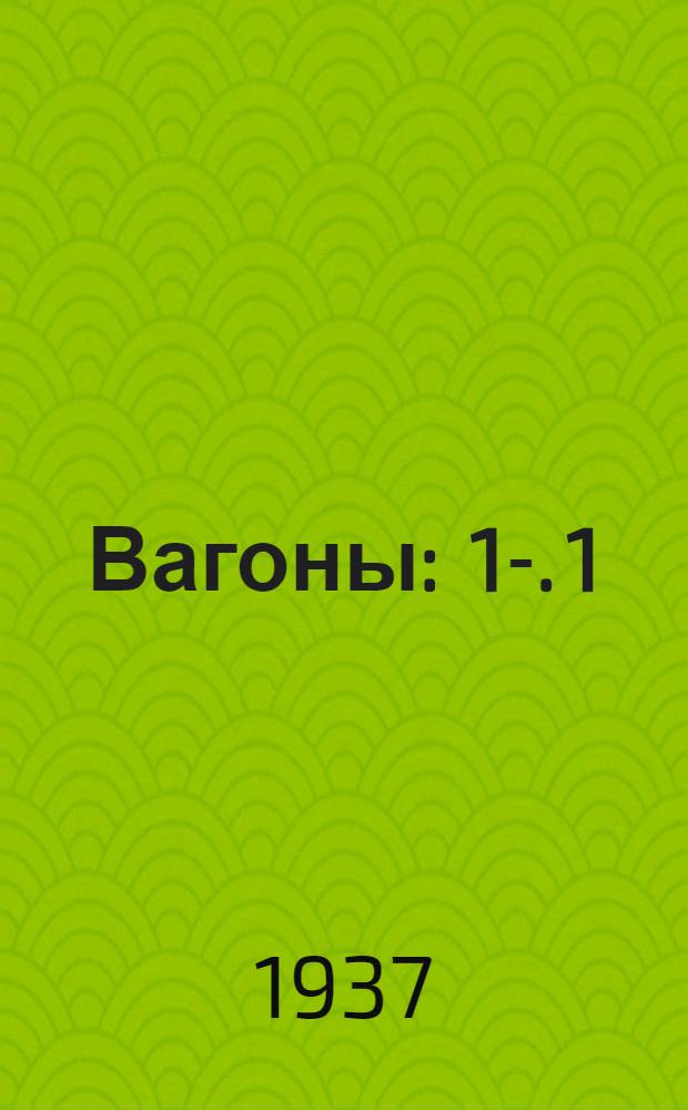Вагоны : 1-. 1 : Проектирование, расчет, конструкции и динамика вагонов