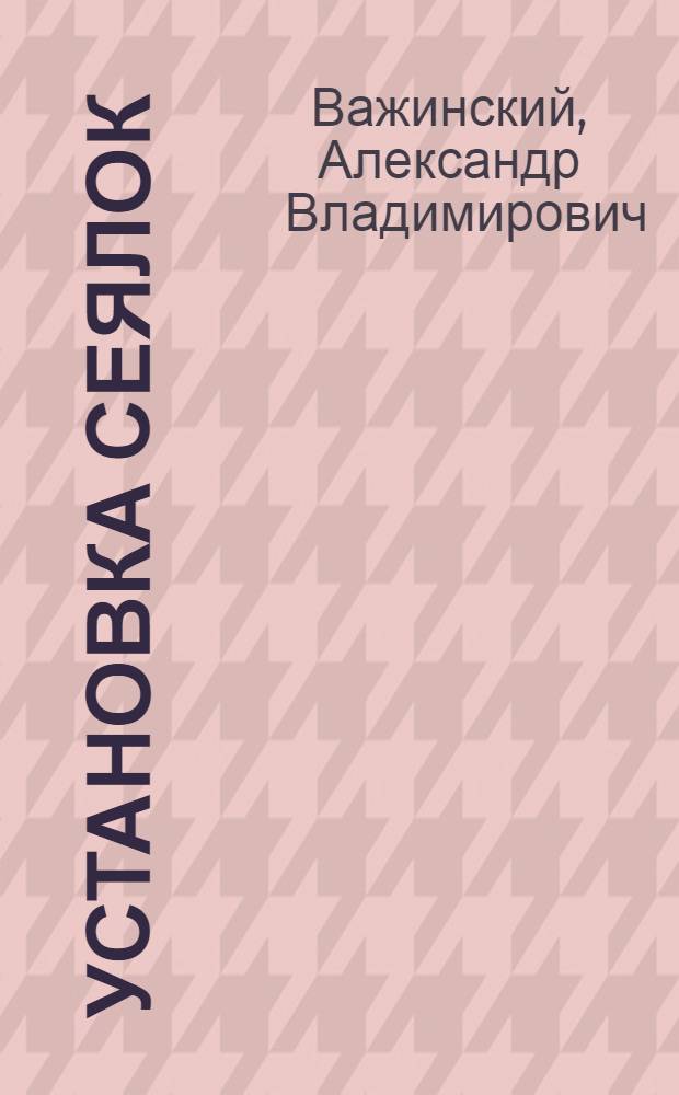 Установка сеялок