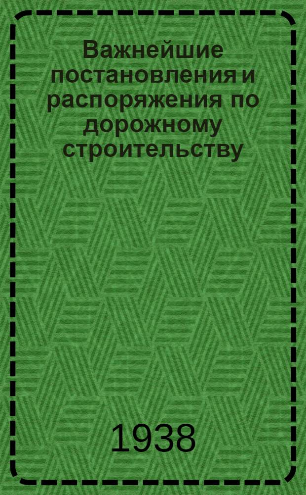 Важнейшие постановления и распоряжения по дорожному строительству