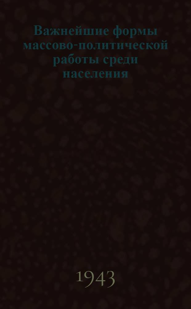 Важнейшие формы массово-политической работы среди населения