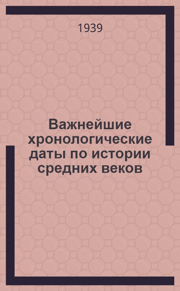 Важнейшие хронологические даты по истории средних веков