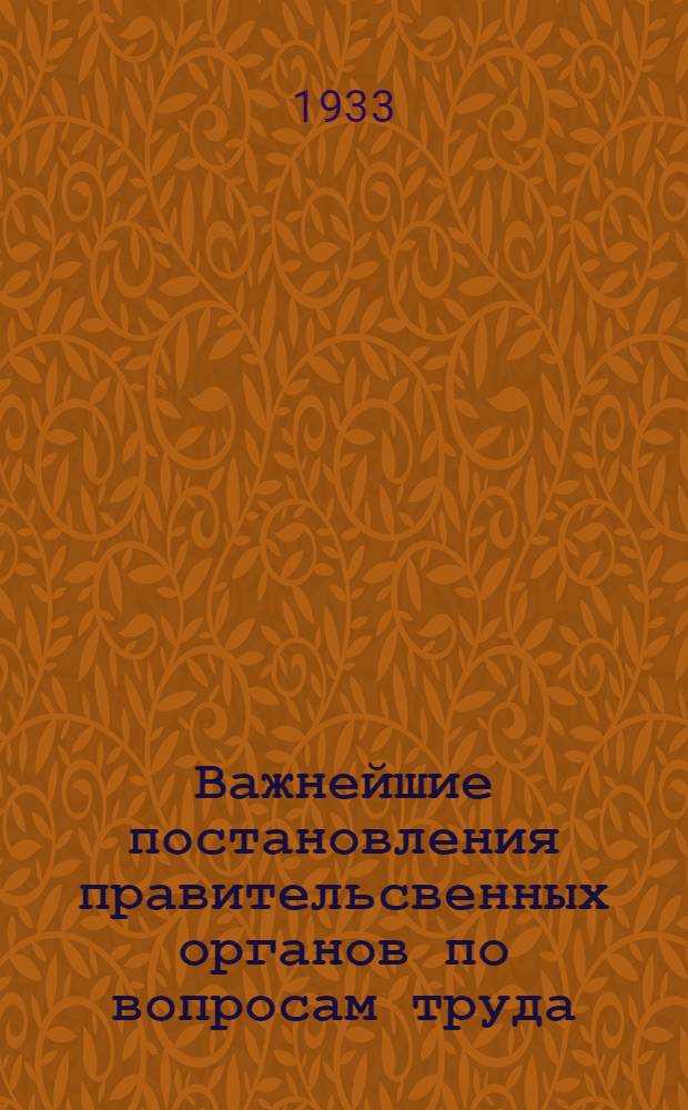 Важнейшие постановления правительсвенных органов по вопросам труда : За ноябрь-декабрь 1932 г. Вып. 2-