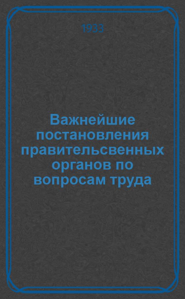 Важнейшие постановления правительсвенных органов по вопросам труда : За ноябрь-декабрь 1932 г. Вып. 2-. Вып. 2