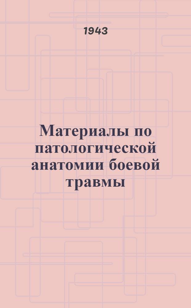 Материалы по патологической анатомии боевой травмы