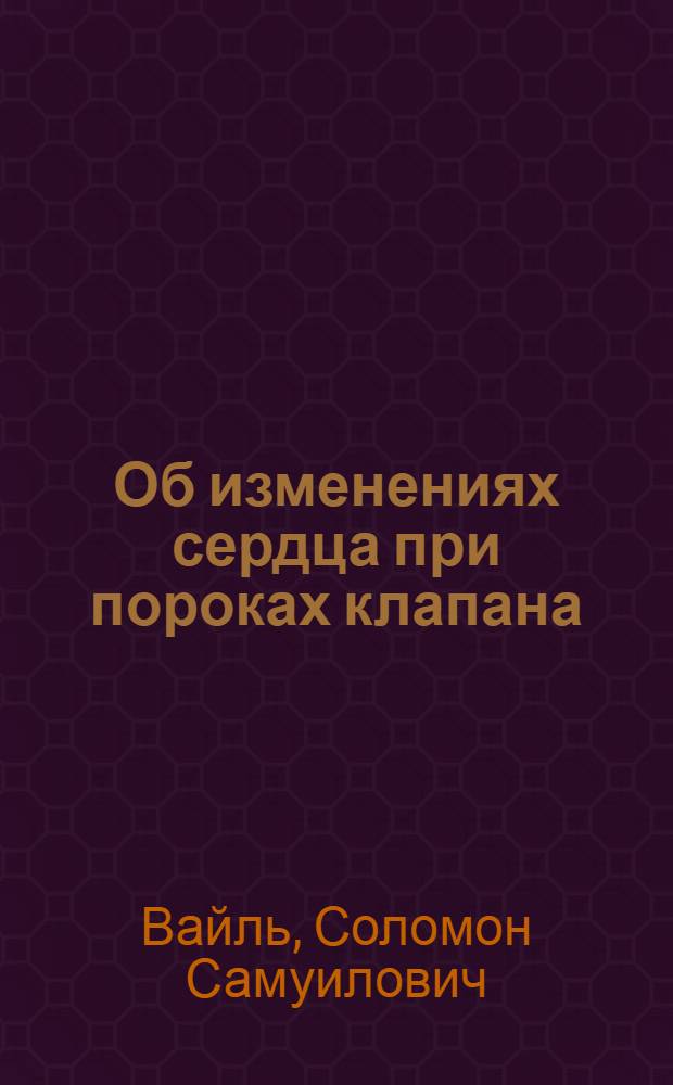 Об изменениях сердца при пороках клапана