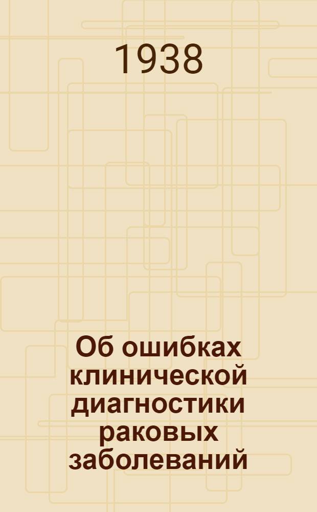 Об ошибках клинической диагностики раковых заболеваний